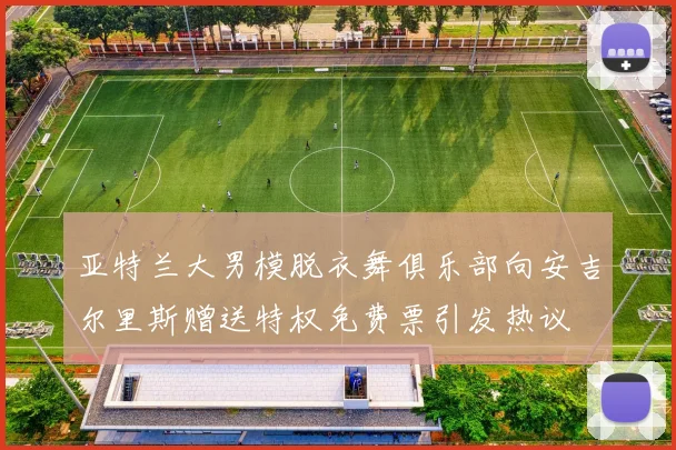 亚特兰大男模脱衣舞俱乐部向安吉尔里斯赠送特权免费票引发热议