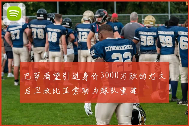 巴萨渴望引进身价3000万欧的尤文后卫坎比亚索助力球队重建