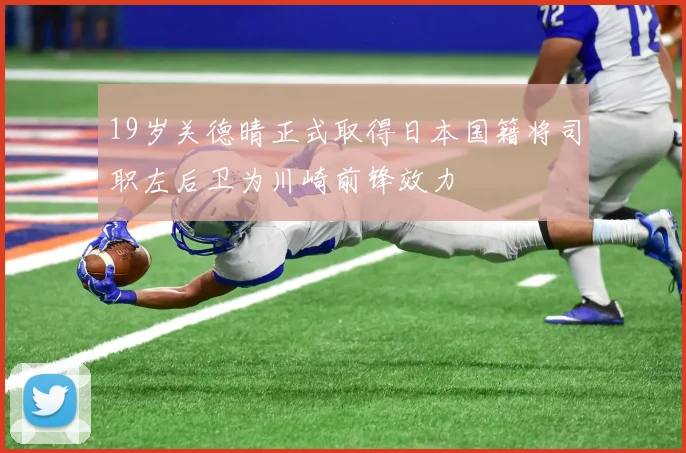 19岁关德晴正式取得日本国籍将司职左后卫为川崎前锋效力
