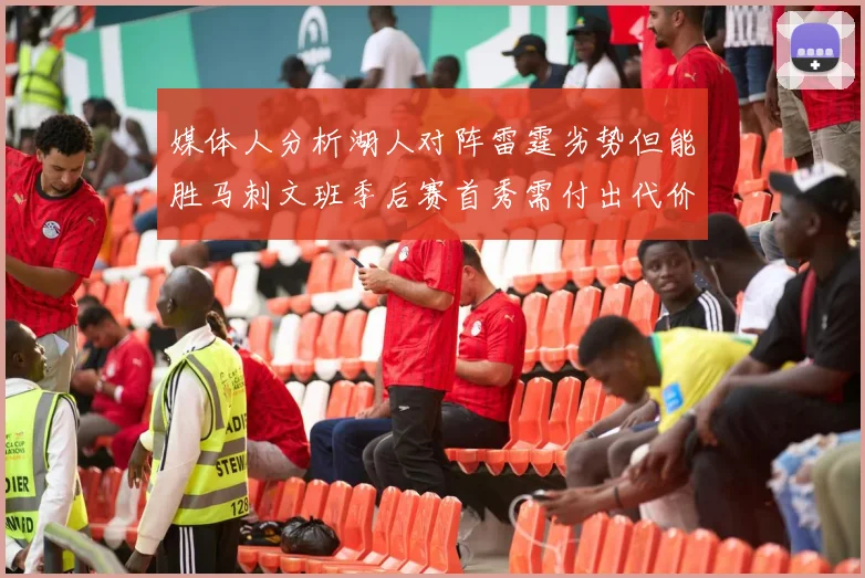 媒体人分析湖人对阵雷霆劣势但能胜马刺文班季后赛首秀需付出代价