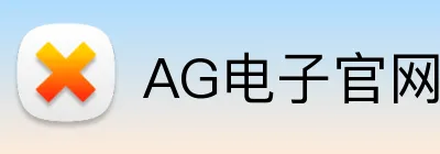 AG电子官网 Logo