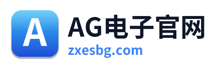 AG电子官网